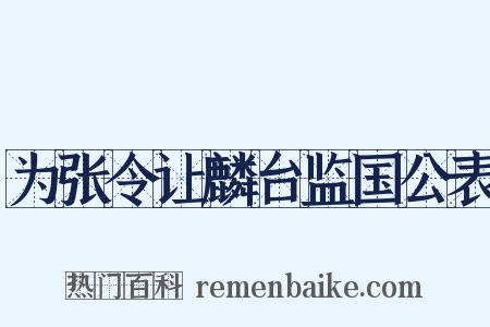 为张令让麟台监国公表是什么意思的图片